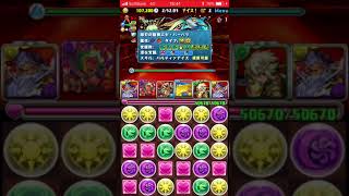 【パズドラ】ボーマ降臨 ゼウス＝ヴァース 周回パ