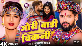 #video | गोरी बॉडी चिकनी | #Tuntun Yadav | Gori Badi Chikani | #Bhojpuri Song 2024