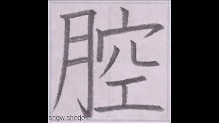 硬筆 人名用漢字「腔」