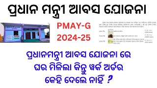 PRADHAN MANTRI AWAS YOJANA ରେ ଘର ମିଳିଲା କିନ୍ତୁ Work Order କିଏ ଦେବ     PMAY-G work Order 2024-25