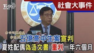 五億高中生案宣判 夏姓配偶偽造文書 重判一年六個月｜TVBS新聞 @TVBSNEWS01