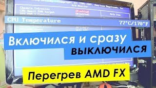 Включился и тут же выключился. Перегрев CPU. О пользе длинной гарантии