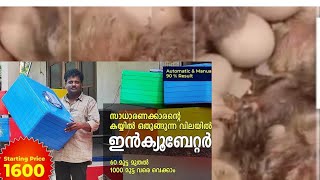 INCUBATOR 9544 211 110 |ഇൻക്യൂബേറ്റർ വാങ്ങുവാൻ ആഗ്രഹിക്കുന്നവർ കാണുക Majeed