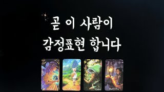 【타로연애운】곧 당신에게 감정표현 할 이 사람💕솔로연애운,속마음,새로운인연,썸,재회타로love fortune tarot