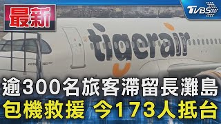 逾300名旅客滯留長灘島 包機救援 今173人抵台｜TVBS新聞 @TVBSNEWS01