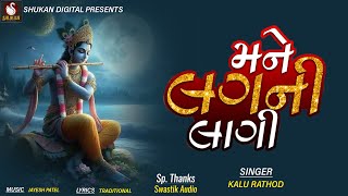 Mane Lagni Lagi | Kalu Rathod | Bhakti Bhajan | Gujarati Song