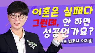 💘진짜 결혼 잘하는 법부터 💔이혼의 최적 타이밍까지! 모두 알려드립니다! - 아는 변호사 이지훈의 『결혼은 신중하게 이혼은 신속하게』