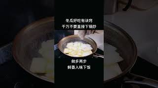 冬瓜好吃有诀窍，千万不要直接下锅炒，做多两步，鲜香入味下饭 #美食教程 #家常菜 #好吃到停不下来