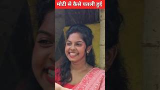 मोटी से कैसे पतली हुई viral aparajita #viral #viralaparajita #shorts