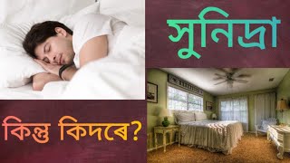 গভীৰ টোপনিৰ বাবে ১০টা সহজ আৰু সুলভ উপায়। ৩টা সাৱধান বাণী। ডাঃ কমল কৃষ্ণ নাথ। Dr Kamal Krishna Nath