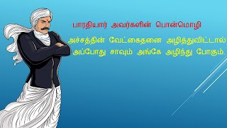 பாரதியார் அவர்களின்  பொன்மொழி