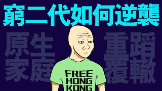 窮人後代難改命 (完整版) wojak原生家庭系列 | 大学应届生 | 找工作 | 兼职 | 求职 | 猴子的一生｜動畫 | 喜剧 | 台灣青年 | 台灣社會 | 心理學課