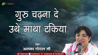 गुरु चढ़ना दे उथे माथा टकिया | Guru Chadhana De Uthe Maatha Takiya | Alka Goyal Bhajan