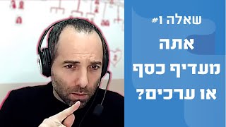 שאלה #1: מה מידרג מעדיפה - כסף או ערכים?