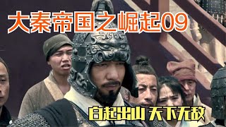 大秦帝国之崛起：白起打响伊阙之战，二十四万韩魏联军归西，不料嬴稷称帝遭暗杀