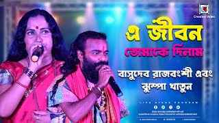 এ জীবন তোমাকে দিলাম | E Jibon Tomake Dilam | Basudeb Rajbanshi & Jhumpa Khatun Live Concert