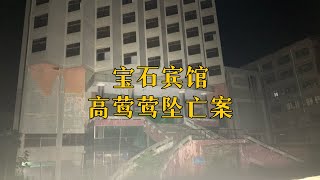 探秘老河口宝石宾馆，18岁少女高莺莺酒店坠亡，其父被判刑。