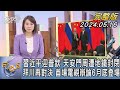 【1300完整版】習近平迎普欽 天安門周遭地鐵封閉 拜川再對決 首場電視辯論6月底登場｜詹舒涵｜FOCUS國際話題20240516 @tvbsfocus