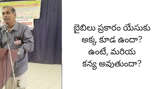 బైబిలు ప్రకారం యేసుకు అక్క ఉందా? ఉంటే, మరియ యేసును కనే నాటికి కన్య అవుతుందా?