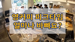 🤩영커피 브이로그 | 오픈 피크타임 네명이서 한 시간 33만원이상 파는영상💦💦