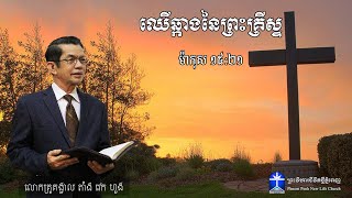 ឈើឆ្កាងនៃព្រះគ្រីស្ទ