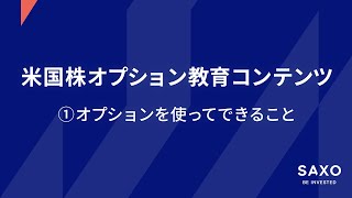 米国株オプション教育コンテンツ ①オプションを使ってできること