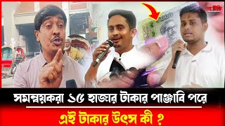 সমন্বয়করা ২৫০টাকার পোশাক পরত এখন তারা ১৫ হাজার টাকার পাঞ্জাবি পরে । Sarjis Alom । Hasnat Abdullah