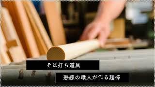 家具職人が伝統技術で作る　そば打ち麺棒