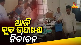 ଆଜି ବ୍ଲକ ଉପାଧ୍ୟକ୍ଷ ନିର୍ବାଚନ | Nandighosha TV