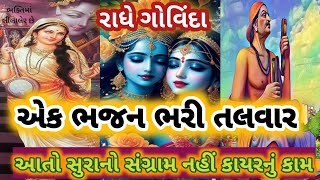 એક ભજન ભરી તલવાર...રાધે ગોવિંદા....આતો શૂરવીર નો સંગ્રામ નહીં કાયરનું કામ Krishna Bhajan લખેલું છે