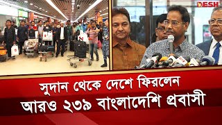 সুদান থেকে দেশে ফিরলেন আরও ২৩৯ বাংলাদেশি প্রবাসী | Bangladeshi Returns from Sudan | Sudan Crisis