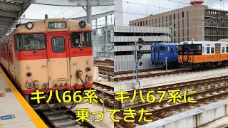 引退するキハ66系、キハ67系に乗ってみた #jr九州 #キハ66系 # キハ67系