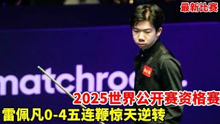 2025世界公开赛：雷神出击！雷佩凡从0:4到5:4连赢5局，五连鞭惊天逆转【斯诺克天使】