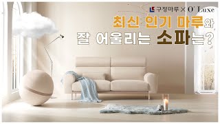 [구정마루 X 오럭스] 최신 인기 마루와 잘 어울리는 소파는?