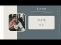 弦歌 xian ge 阿云嘎 ayanga（电视剧 星汉灿烂·月升沧海《凌不疑》人物曲 ost） drama love like the galaxy ost