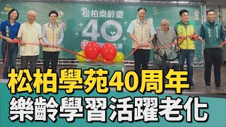 青銀共融｜台南松柏學苑四十周年 樂齡學習活躍老化