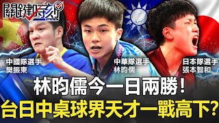 林昀儒今一日兩勝！台日中桌球界三位天才少年 東京奧運一戰高下！？【關鍵時刻】20210727-2 劉寶傑 馬西屏 黃煒晉 黃世聰