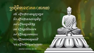 ប្រជុំនិទានជាតក (ភាគ ៣)