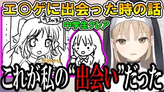 初めて「美少女ゲーム」に出会った時の話をするシスター・クレア【シスター・クレア/にじさんじ/切り抜き】