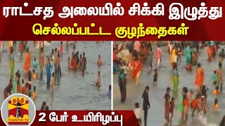 ராட்சத அலையில் சிக்கி இழுத்து செல்லப்பட்ட குழந்தைகள் - 2 பேர் உயிரிழப்பு