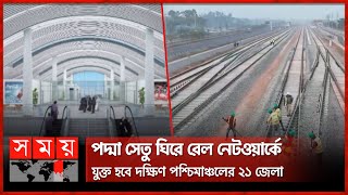 ফরিদপুরের ভাঙ্গায় নির্মাণ হচ্ছে বিশ্বমানের জংশন! | Padma Bridge Rail Link Project | Somoy TV