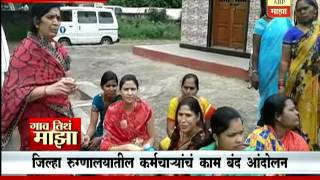 Gaon Tithe Majha  7pm: Ahmednagar: hospital workers issue  1408