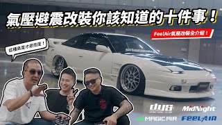 氣壓避震改裝！你該知道的十件事！Nissan Silvia13 240SX 改裝FeelAir氣壓全記錄上集！FeelAir x MagicAir