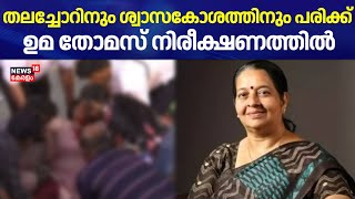 തലച്ചോറിനും ശ്വാസകോശത്തിനും പരിക്ക്; ഉമ തോമസ് നിരീക്ഷണത്തില്‍ | Uma Thomas Accident |Ernakulam