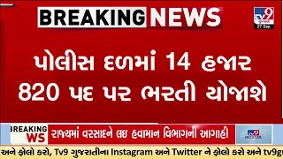 2025માં પોલીસમાં થશે ભરતી; પોલીસ દળમાં 14,820 પદ પર ભરતી યોજાશે | TV9Gujarati