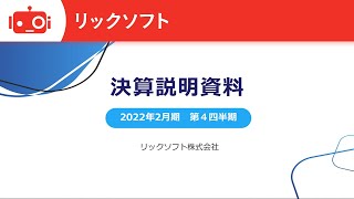 リックソフト株式会社 2022年2月期 通期決算説明会