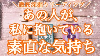 【恋の障害乗り越えたい✨】あの人が、私に抱いている素直な気持ち（徹底深掘りリーディング🐉）