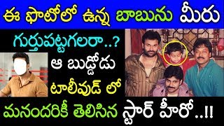 ఈ ఫొటోలో ఉన్న బుడ్డోడు ఇప్పుడు టాలీవుడ్ ఇండస్ట్రీలో ఒక ఫేమస్ నటుడు అని మీకు తెలుసా? Tollywood