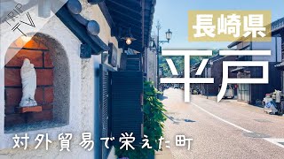 【長崎】平戸・生月島｜前編「平戸散策」昔の面影が残る、対外貿易で栄えた町。