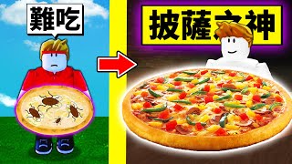 我要成為「披薩之神」！首先先到PIZZA店打工！？【Roblox 機械方塊】